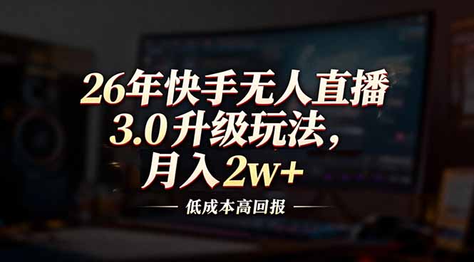 26年快手无人直播3.0升级玩法,低成本高回报,月入2w-51云资源