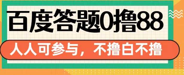 百度答题0撸88,人人都可,不撸白不撸【揭秘】