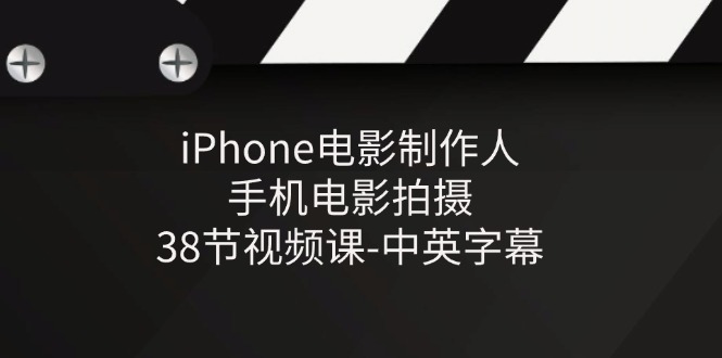 （11321期）iPhone电影制作人-手机电影拍摄-38节视频课-中英字幕-51云资源