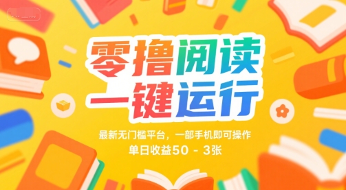 零撸阅读一键运行,最新无门槛平台, 一部手机即可操作,单日收益50-3张【揭秘】-51云资源