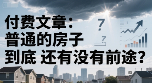 付费文章:普通的房子到底还有没有前途?-51云资源