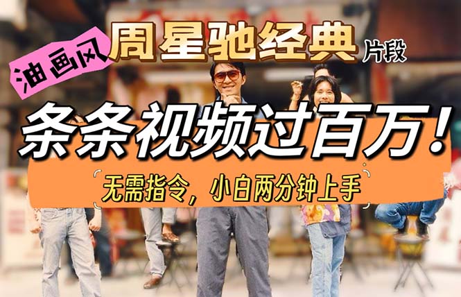 (10392期)油画风格制作周星驰经典片段,短视频条条破百万播放。-51云资源