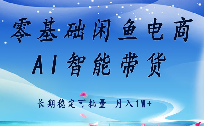 零基础运营 闲鱼电商 快速起飞流量 长期稳定 单人月入2w-51云资源