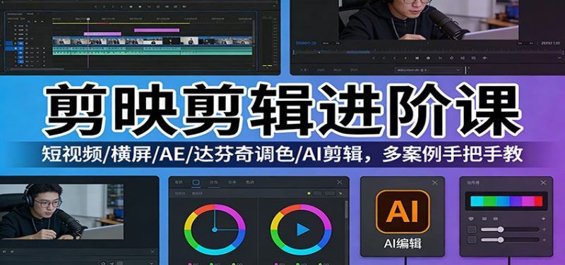 剪映剪辑进阶课:短视频/横屏/AE/达芬奇调色/AI剪辑,多案例手把手教-51云资源