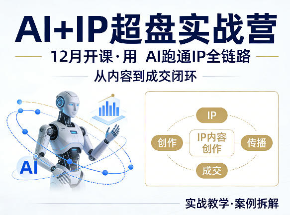 格掌门AI IP超盘实战营，12月的课，用AI跑通IP全链路，从内容到成交闭环-51云资源