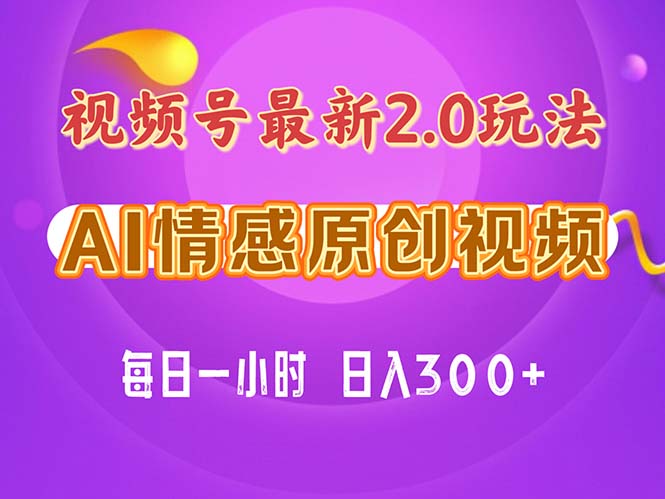 (11221期)视频号情感赛道2.0.纯原创视频,每天1小时,小白易上手,保姆级教学-51云资源