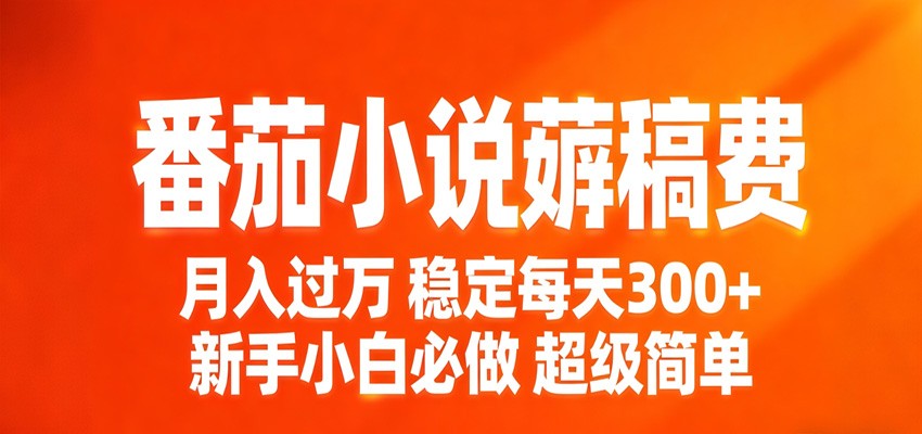 番茄小说赚稿费稳定300 每天，实操落地两年，新手小白必做，超级简单！