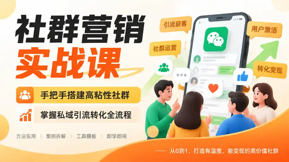 社群营销实战课，手把手搭建高粘性社群，掌握私域引流转化全流程-51云资源
