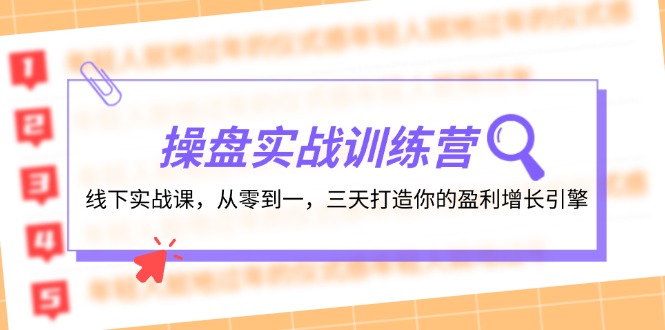 （12275期）操盘实操训练营：线下实战课，从零到一，三天打造你的盈利增长引擎-51云资源