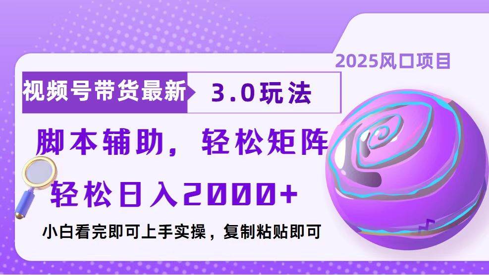 (13959期)视频号带货最新3.0玩法,作品制作简单,当天起号,复制粘贴,脚本辅助…-51云资源