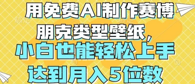 用免费AI制作赛博朋克类型壁纸，小白轻松上手，达到月入4位数【揭秘】-51云资源