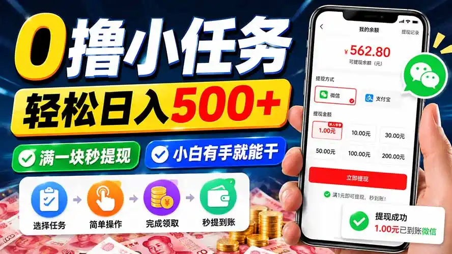 0撸小任务，轻松日入500 ，满一块秒提现，小白有手就能干-51云资源