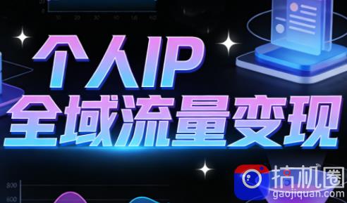 萌神老师·抖音个人IP全域流量变现进阶课(更新6月)-51云资源