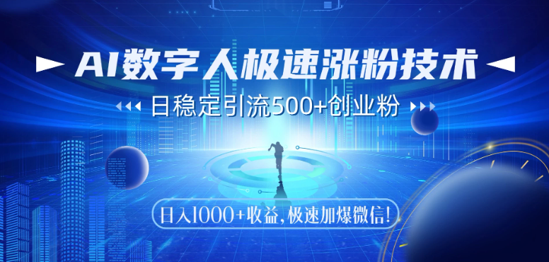 AI数字人极速涨粉技术,日稳定引流500 创业粉,日入1000 收益,极速加爆微信-51云资源
