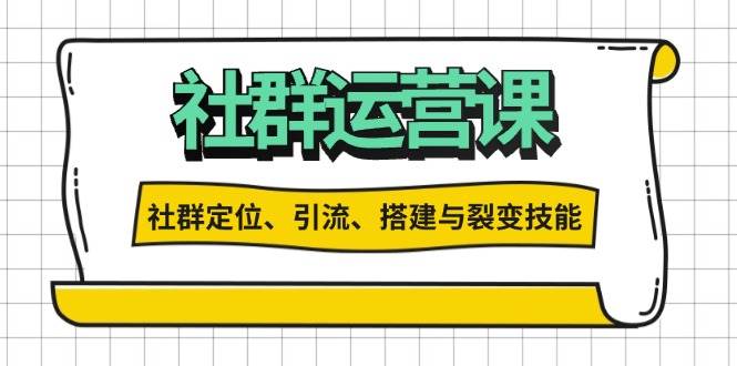 (13479期)社群运营打卡计划:解锁社群定位、引流、搭建与裂变技能