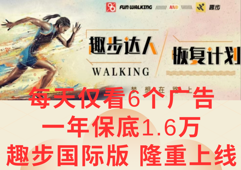 广告撸金3.0，每天仅看6个广告，一年保底1万 ，多种方式可扩大收益（抢首码）-51云资源