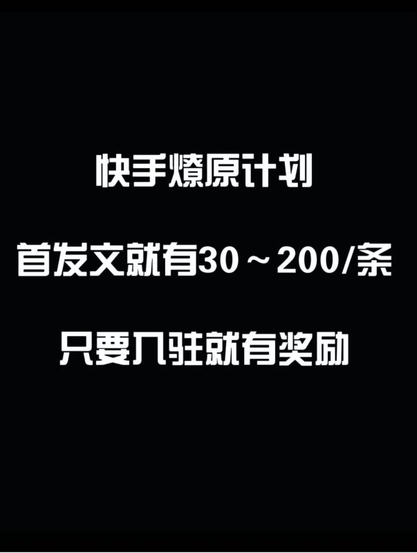 最新快手发视频赚米  首发文就有30-200米  随便发几个作品就有收益-51云资源