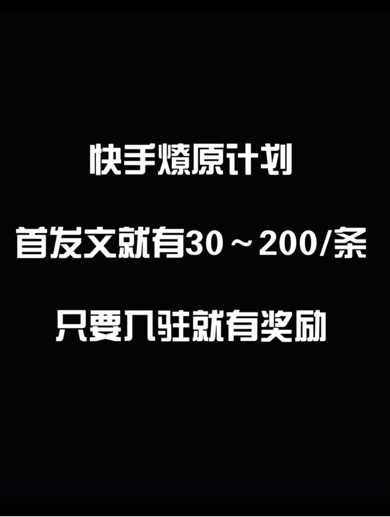 最新快手发视频赚米  首发文就有30-200米  随便发几个作品就有收益-51云资源