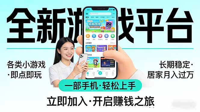 全新平台各类小游戏 一部手机即可操作 小白轻松上手 长期稳定 居家月入过万！！！-51云资源