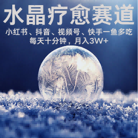 水晶疗愈赛道 小红书 蝴蝶号 抖音 快手都可做 每日轻松十分钟 月入米3W  抓紧冲-51云资源