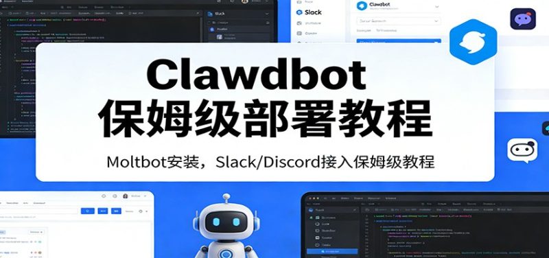 Clawdbot保姆级部署教程:Moltbot安装,Slack/Discord接入零基础入门一步到位-51云资源
