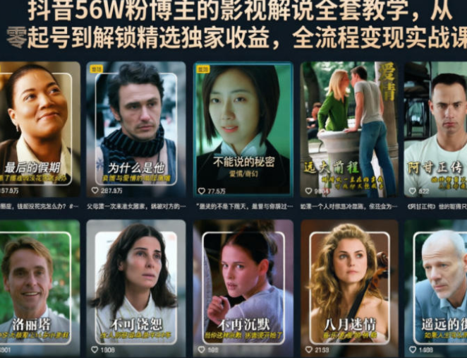 抖音56W粉博主的影视解说全套教学,从零起号到解锁精选独家收益,全流程变现实战课-51云资源