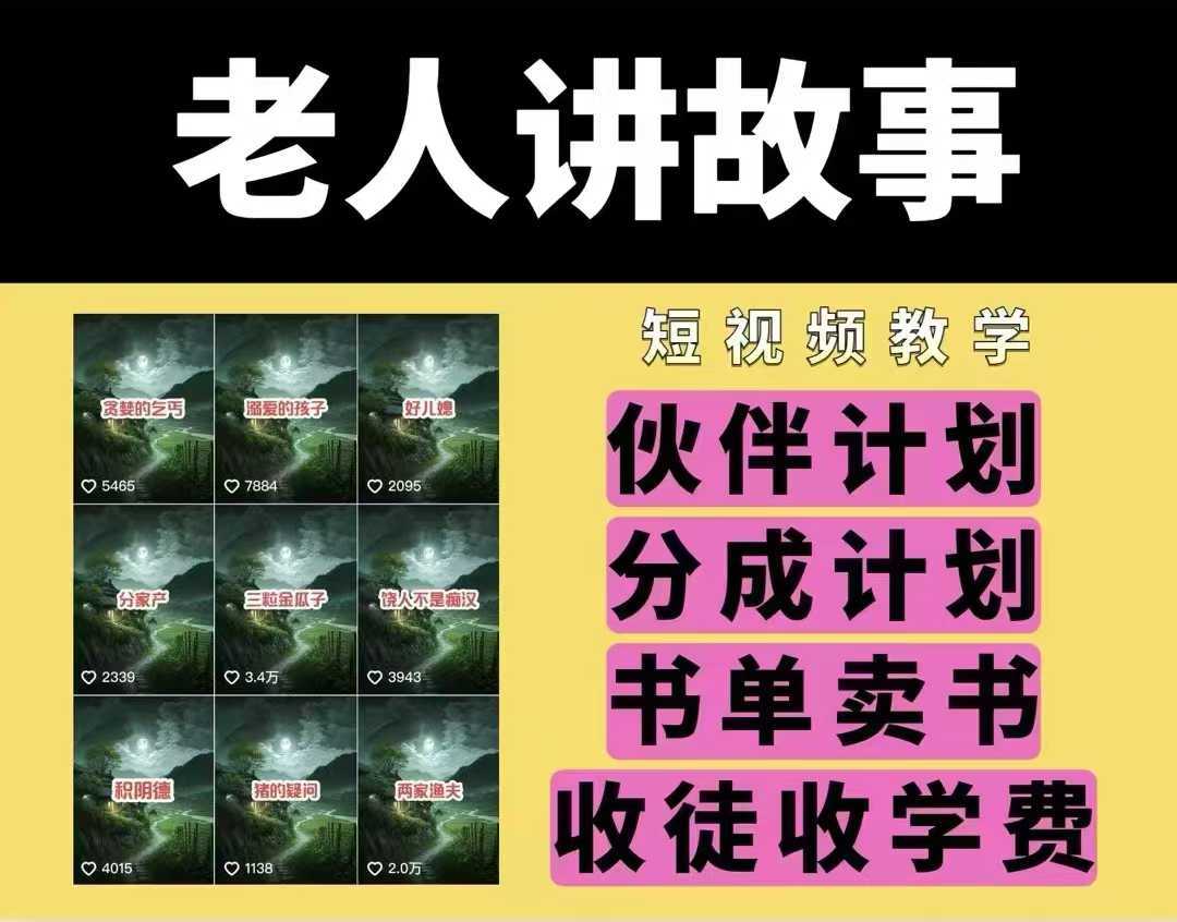 老人讲故事视频教学，民间故事短视频，课程 素材，可做伙伴计划、分成计划，书单卖书、收徒等
