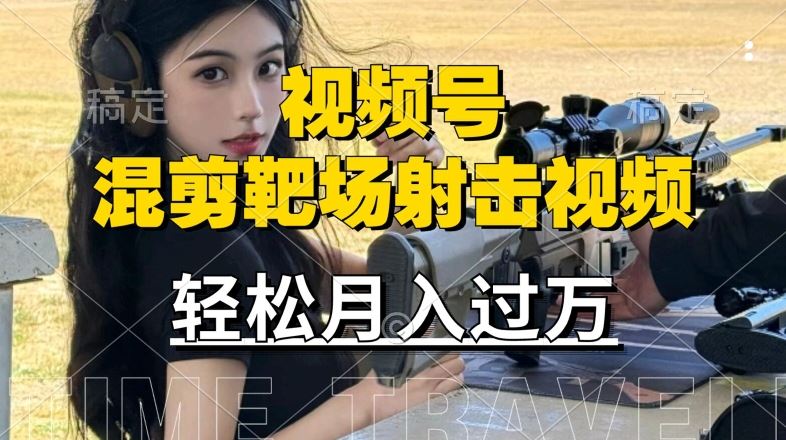 利用海外靶场射击视频,赚视频号分成收益,操作简单,适合宝妈,上班族【揭秘】-51云资源