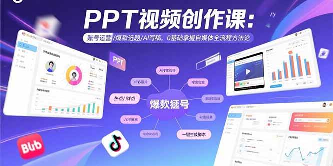 (15747期)PPT视频创作课:账号运营/爆款选题/AI写稿,0基础掌握自媒体全流程方法论-51云资源