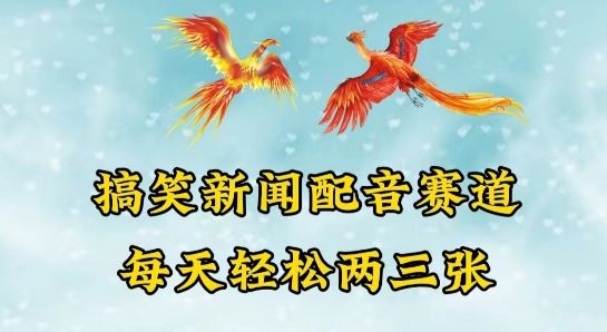 中视频爆火赛道一搞笑新闻配音赛道，每天轻松两三张【揭秘】-51云资源