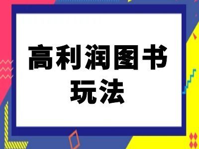 闲鱼高利润图书玩法-闲鱼电商教程-51云资源