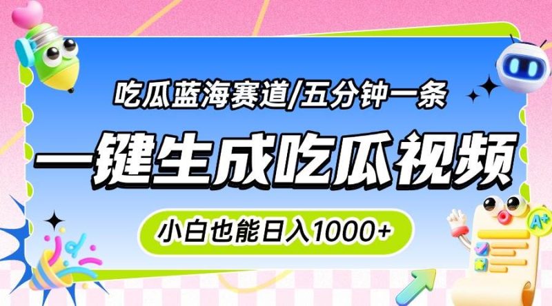 （15446期）震碎三观的吃瓜神文，一键生成100%原创，小白也能日入千元，可批量复制…-51云资源