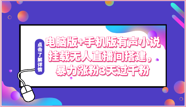 电脑版 手机版有声小说挂载无人直播间搭建，暴力涨粉3天过千粉-51云资源