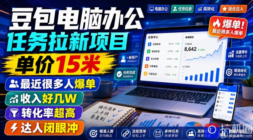 豆包电脑办公任务拉新项目,单价15米,最近很多人爆单,收入好几W,转化率超高,达人闭眼冲!-51云资源