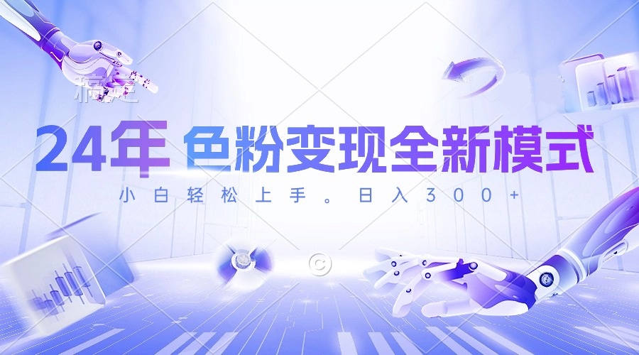 (10400期)24年色粉变现全新模式,几分钟做好一个视频,小白可上手,每天半小时收…-51云资源