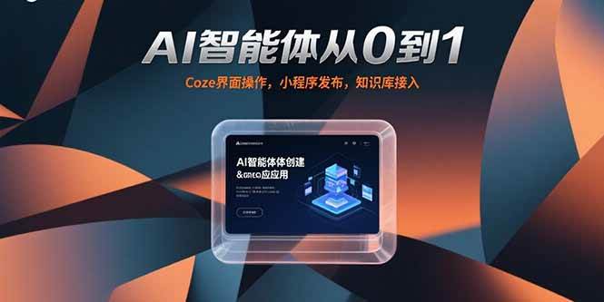 (15382期)AI智能体从0到1,Coze界面操作,小程序发布,知识库接入-51云资源