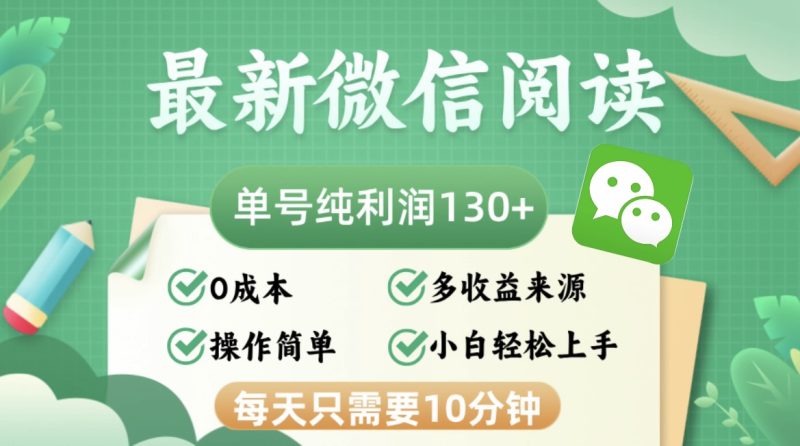 （12920期）最新微信阅读，每日10分钟，单号利润130＋，可批量放大操作，简单0成本-51云资源