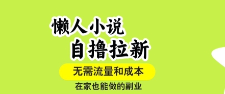 懒人小说自撸拉新，无需流量，一个账号一条作品就可以打爆收益，在家也能轻松做的副业【揭秘】-51云资源