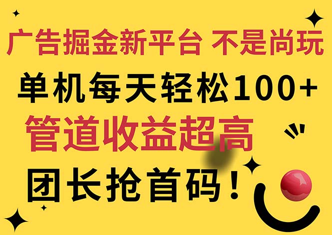 （11469期）广告掘金新平台，不是尚玩！有空刷刷，每天轻松100 ，团长抢首码-51云资源