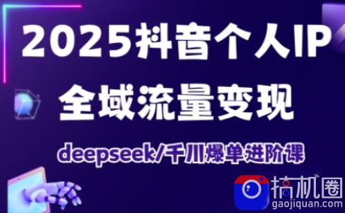 抖音个人IP全域流量变现进阶课,deepseek千川爆单进阶课(更新2026年05月)-51云资源