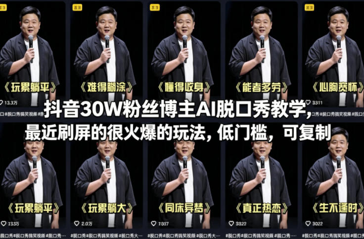 抖音30W粉丝博主AI脱口秀教学，最近刷屏的很火爆的玩法，低门槛，可复制-51云资源