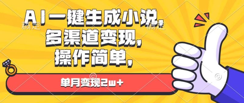 （13707期）AI一键生成小说，多渠道变现， 操作简单，单月变现2w-51云资源