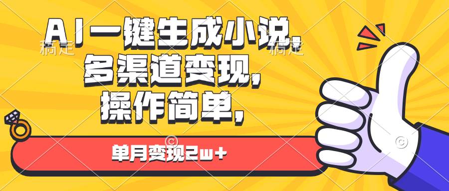 （13707期）AI一键生成小说，多渠道变现， 操作简单，单月变现2w-51云资源