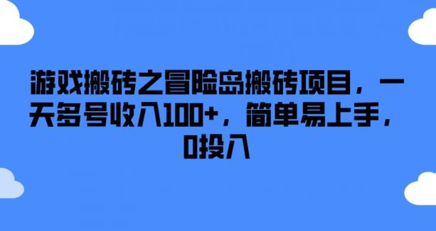 游戏搬砖之冒险岛搬砖项目,一天多号收入100 ,简单易上手,0投入【揭秘】