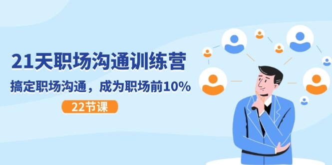 21天职场沟通特训营，搞定职场沟通，成为职场前10%（22节）-51云资源
