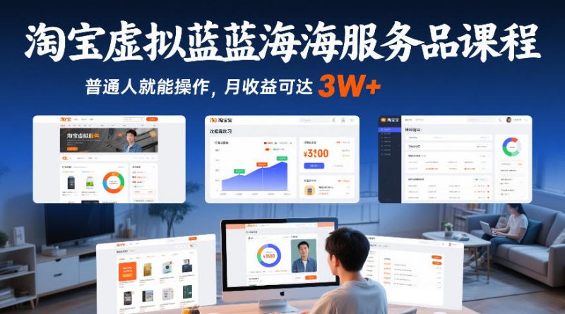 淘宝虚拟蓝海服务品课程,普通人就能操作,月收益可达3W-51云资源
