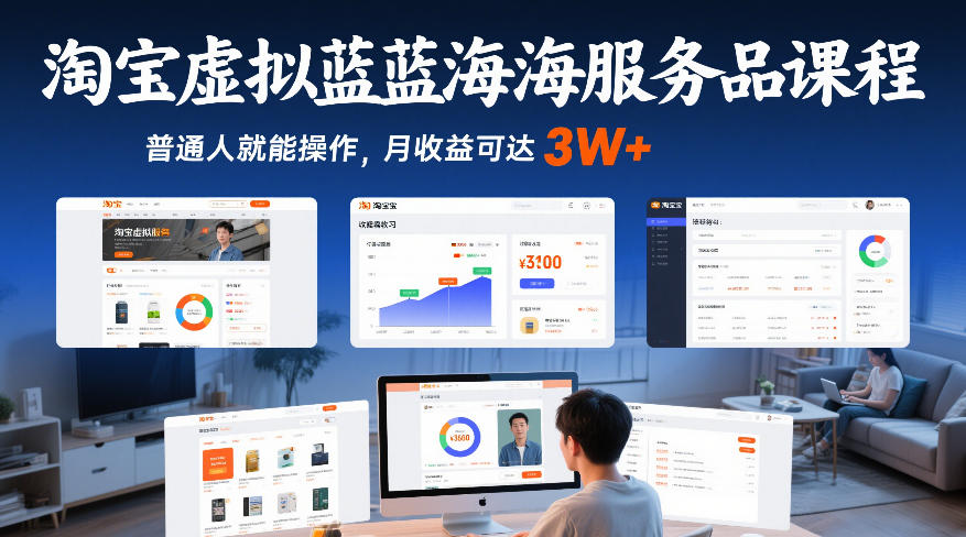淘宝虚拟蓝海服务品课程,普通人就能操作,月收益可达3W-51云资源