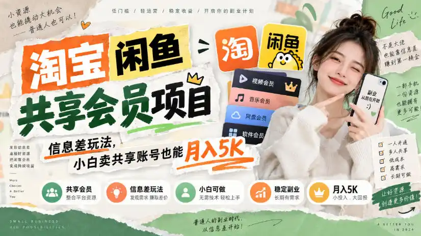 淘宝闲鱼共享会员项目，信息差玩法，小白卖共享账号也能月入5K-51云资源