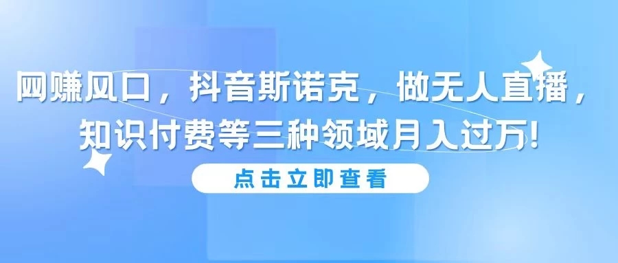 网创风口，抖音斯诺克，做无人直播，知识付费等三种领域月入过万!