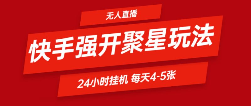 快手0粉开通聚星新玩法 挂机玩法自动规避 日赚500很轻松-51云资源